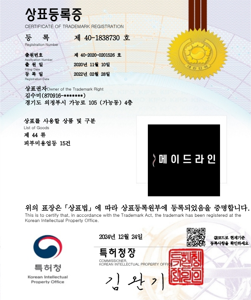 상표 등록증 — 메이드라인